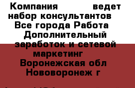 Компания Oriflame ведет набор консультантов. - Все города Работа » Дополнительный заработок и сетевой маркетинг   . Воронежская обл.,Нововоронеж г.